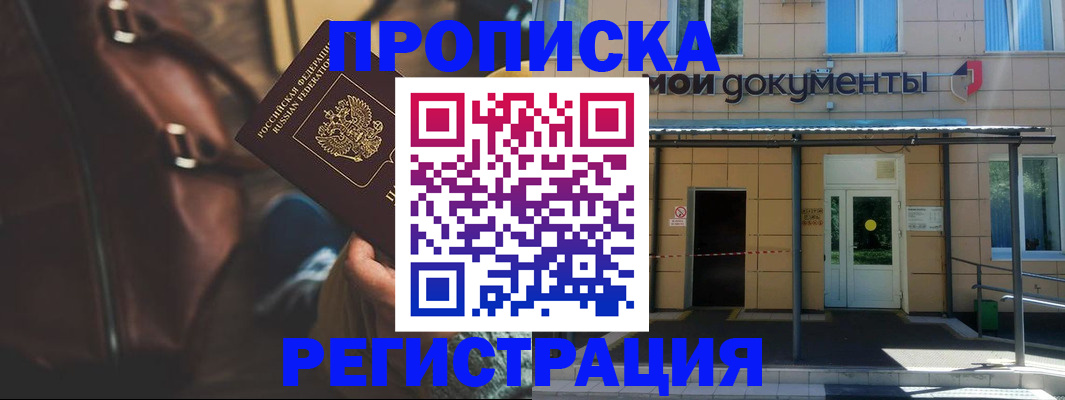 прописка законно в Электрогорске